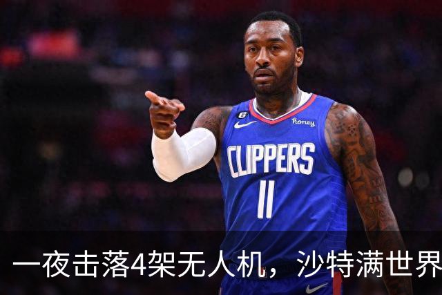 一夜击落4架无人机，沙特满世界求援，阿拉伯世界要抱团了？
