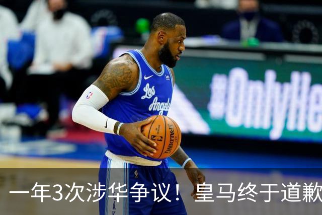 一年3次涉华争议！皇马终于道歉，这样的俱乐部该不该封杀？