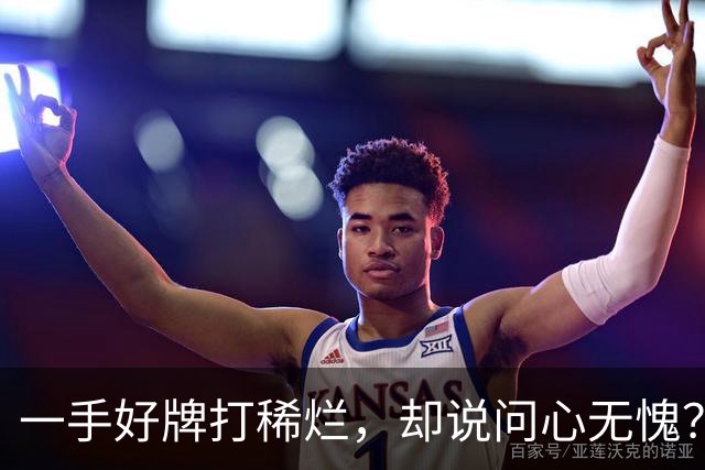 一手好牌打稀烂，却说问心无愧？邱彪发声让人心寒，赶紧下课吧