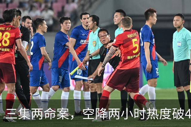 三集两命案，空降两小时热度破4900，这部悬疑剧真的要起飞啦！