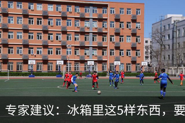 专家建议:冰箱里这5样东西,要尽快扔掉,尤其是第四种,很多人还不知道!