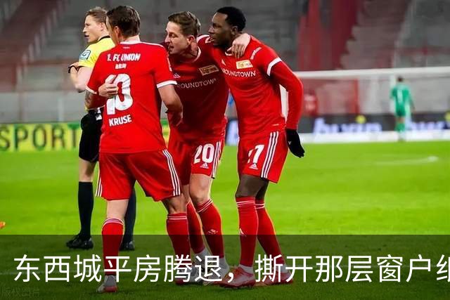 东西城平房腾退，撕开那层窗户纸：这是一场悄无声息的资产置换