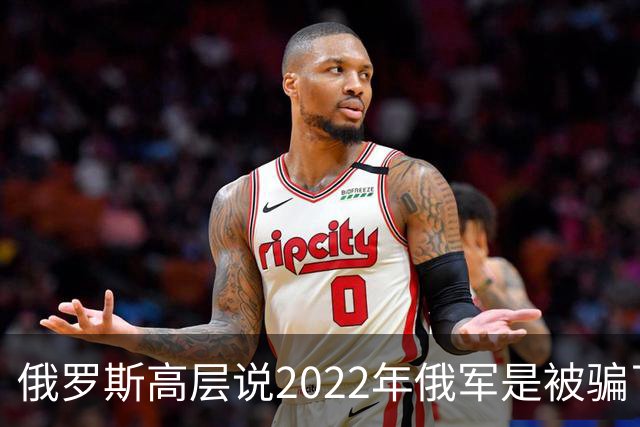 俄罗斯高层说2022年俄军是被骗了，才从基辅撤军！
