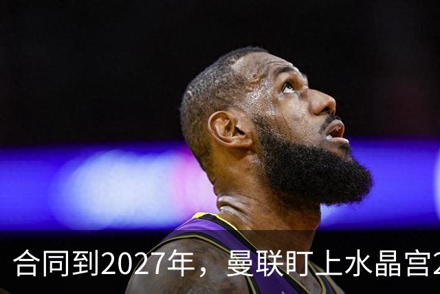 合同到2027年，曼联盯上水晶宫29岁射手马特塔
