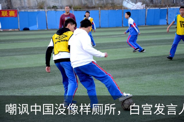 嘲讽中国没像样厕所,白宫发言人干了5天就走人,毛宁一句话亮了