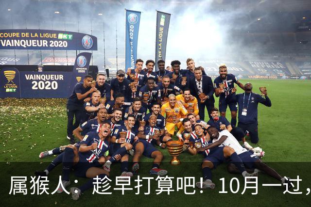 属猴人：趁早打算吧！10月一过，你家恐要起“风波”