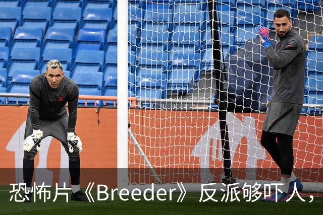 恐怖片《Breeder》反派够吓人，却救不回这部阴郁空壳