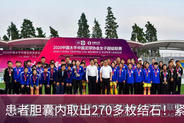 患者胆囊内取出270多枚结石!紧急提醒→