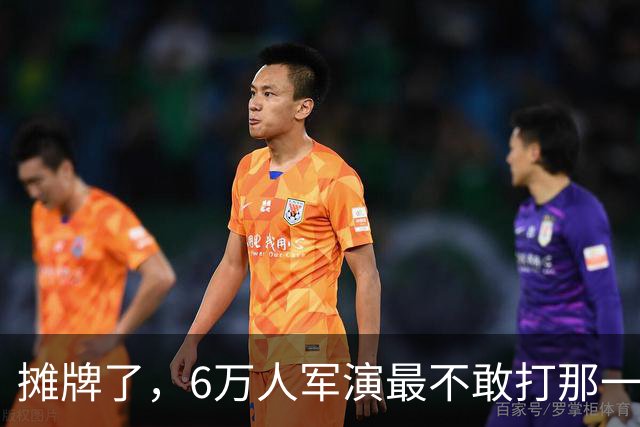 摊牌了,6万人军演最不敢打那一枪