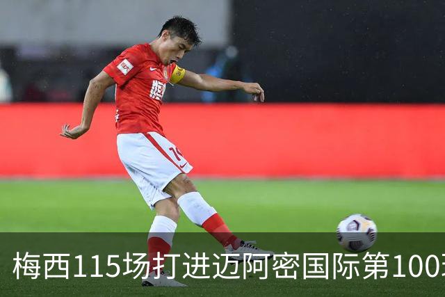 梅西115场打进迈阿密国际第100球:去美国踢球真的是“养老”吗?