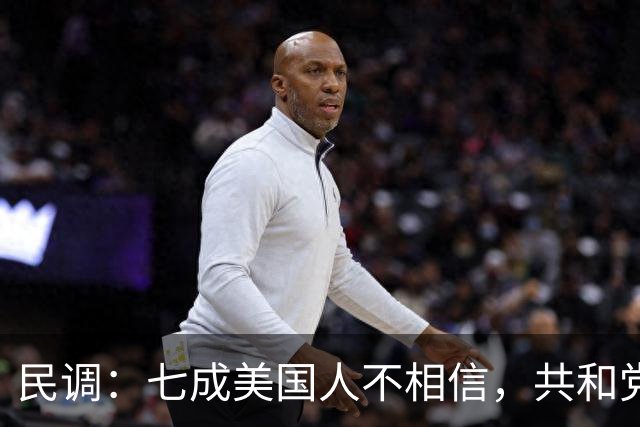 民调：七成美国人不相信，共和党失利后特朗普会接受选举结果