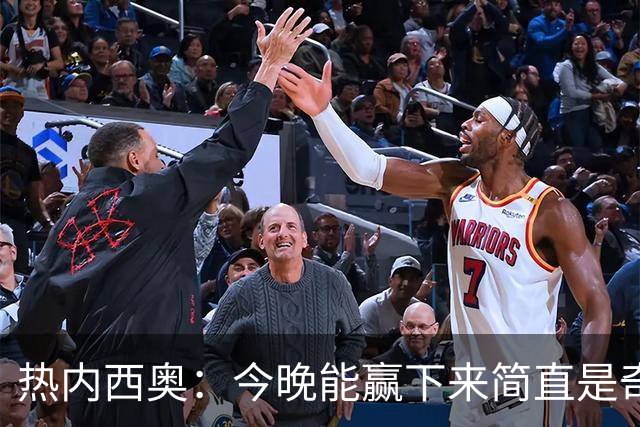 热内西奥：今晚能赢下来简直是奇迹，我们最后一直提心吊胆