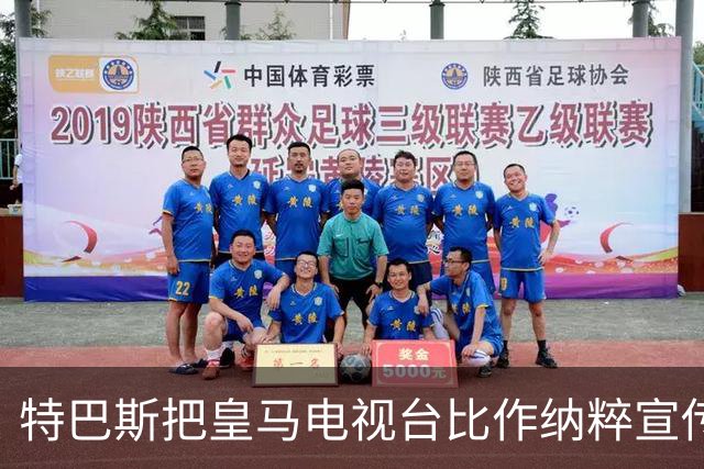 特巴斯把皇马电视台比作纳粹宣传，西班牙体育委员会要查了