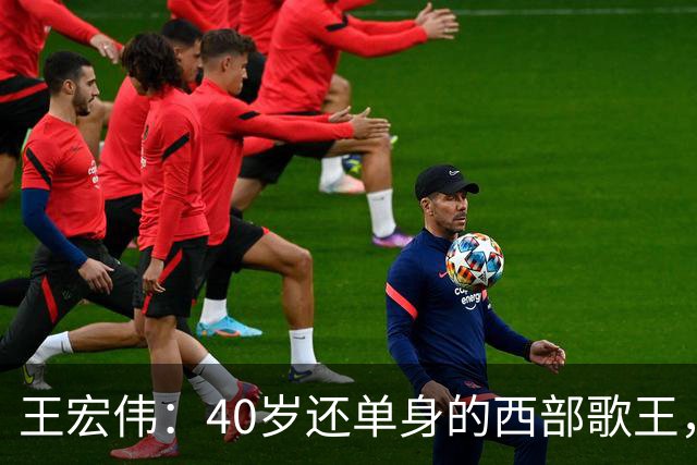 王宏伟：40岁还单身的西部歌王，却被一顿饭改写了一生