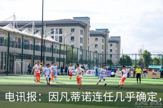 电讯报：因凡蒂诺连任几乎确定，温格成国际足联最后希望