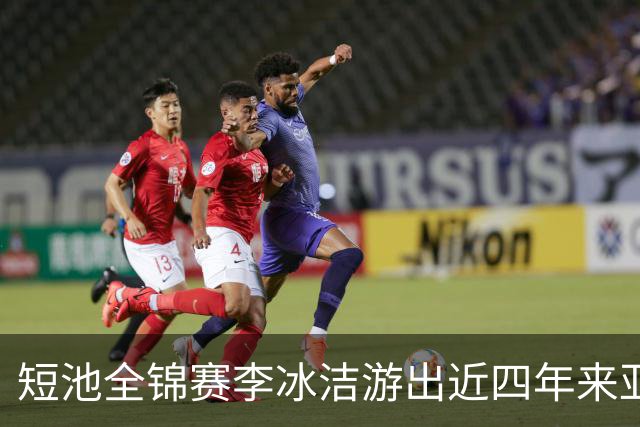 短池全锦赛李冰洁游出近四年来亚洲最强战绩 世锦赛或见证她摘金力作!