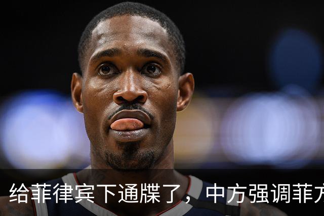 给菲律宾下通牒了，中方强调菲方军舰非法“坐滩”，早就应被拖走