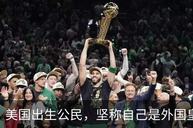 美国出生公民，坚称自己是外国皇室后裔！结果被ICE关押近10个月，面临遣返