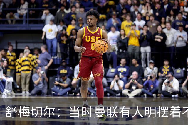 舒梅切尔:当时曼联有人明摆着不给霍伊伦传球,不明白为何卖掉他