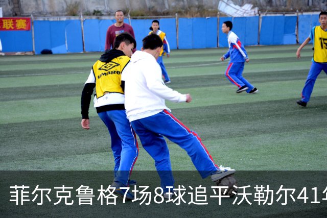 菲尔克鲁格7场8球追平沃勒尔41年纪录