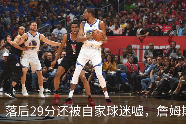 落后29分还被自家球迷嘘，詹姆斯首秀夜76人逆转骑士