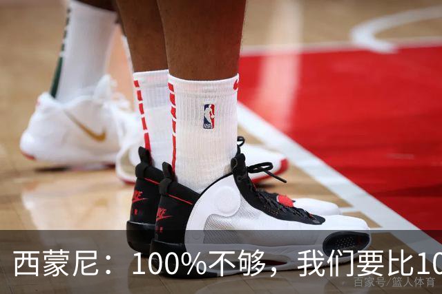 西蒙尼：100%不够，我们要比100%更高