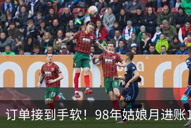 订单接到手软!98年姑娘月进账18万元,凌晨四点就起床开工,“欠了几万个没发货”
