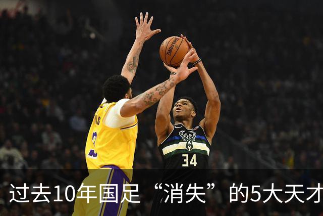 过去10年国足“消失”的5大天才!黄紫昌领衔,一人曾比肩亚洲一哥李刚仁