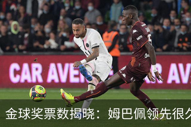 金球奖票数揭晓：姆巴佩领先很久，凯恩靠微弱分差翻盘