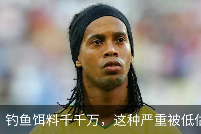 钓鱼饵料千千万，这种严重被低估，随手可得、效果通杀