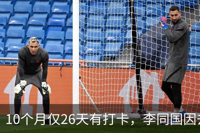 10个月仅26天有打卡,李同国因去俱乐部办公次数过少引发质疑