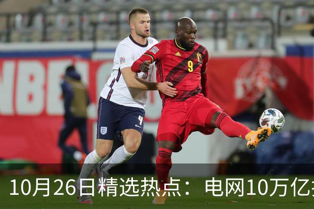 10月26日精选热点：电网10万亿投资加速推进 这些超跌龙头要暴涨
