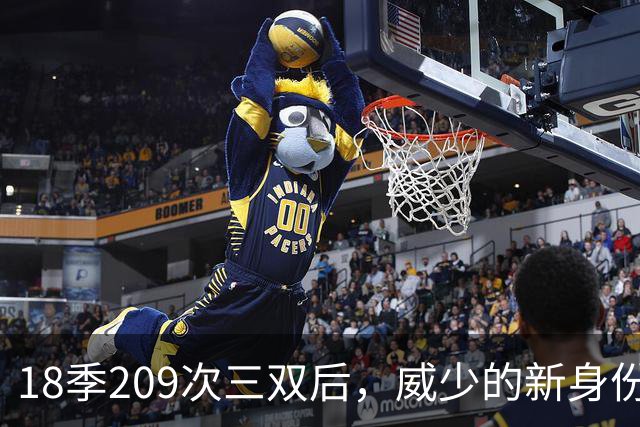 18季209次三双后,威少的新身份是联赛联合创始人