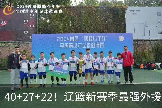 40+27+22！辽篮新赛季最强外援稳了：他3战已打出争冠身价了？