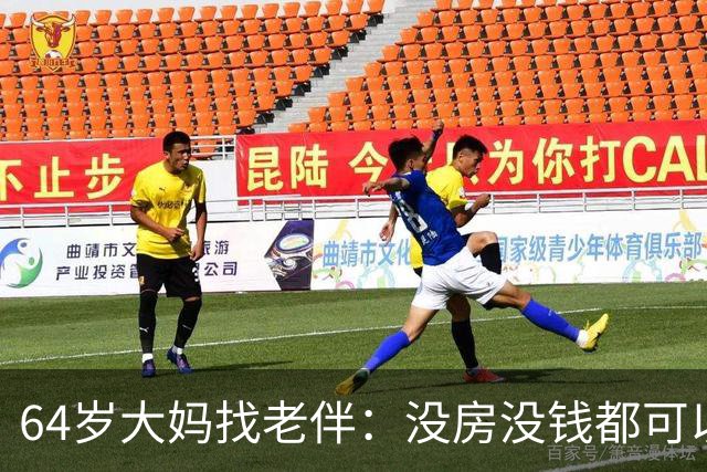64岁大妈找老伴：没房没钱都可以，但夫妻生活必须正常