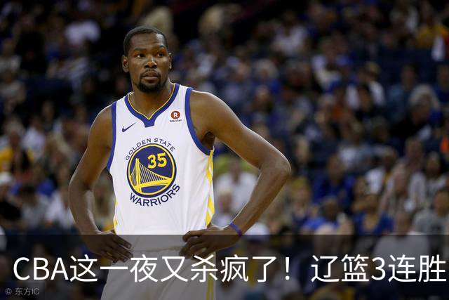 CBA这一夜又杀疯了！辽篮3连胜逼近北京：超级黑马遭爆冷吞首败