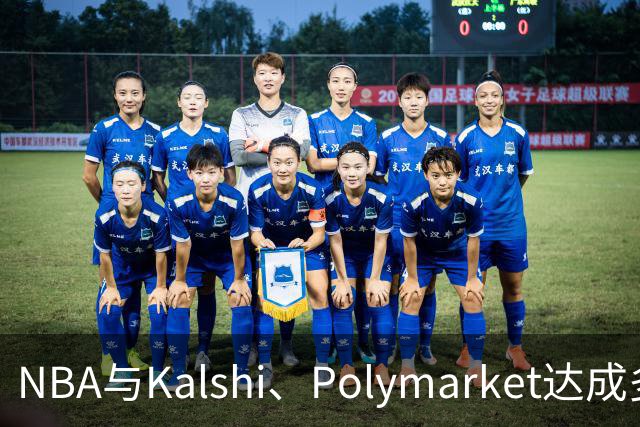 NBA与Kalshi、Polymarket达成多年合作协议