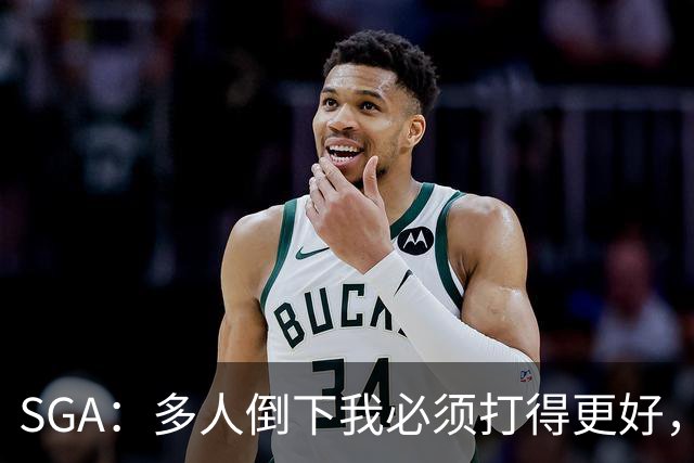 SGA：多人倒下我必须打得更好，密集赛程就是NBA的一部分