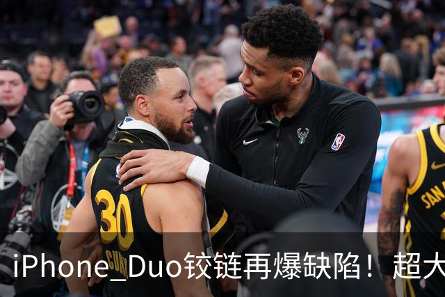 iPhone Duo铰链再爆缺陷!超大缝隙像“开裂”,实测无法防尘...