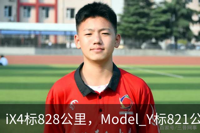 iX4标828公里,Model Y标821公里,为什么这两个续航数字不能直接比?